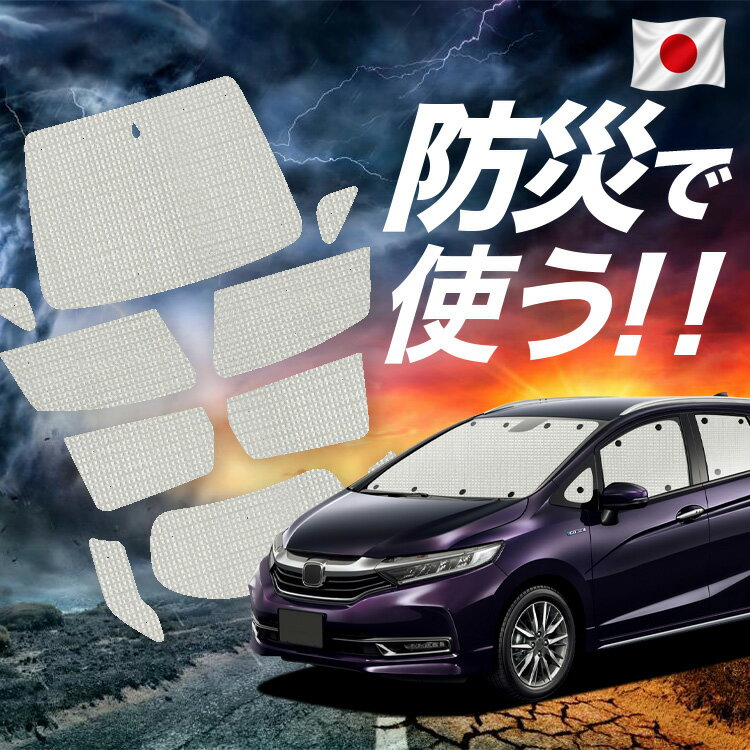 【6/25限定！最大全額3,500円引】【吸盤＋6個】 ホンダ シャトル GK系 GP系 対応 サンシェード カーテン 車中泊 防災 グッズ フルセット GK8 GK9 GP7 GP8 車用カーテン カーシェード サイド カーテン セット フロント カーテン セット 【日本製】Lot No.02