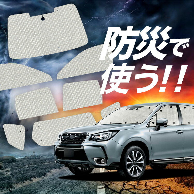【スーパーSALE速報】最大4,500円クーポン出現【吸盤＋2個】 フォレスター SJ5/SJG系 対応 サンシェード カーテン 車中泊 防災 グッズ フルセット SJ5 SJG 車用カーテン カーシェード サイド カーテン セット フロント カーテン セット Lot No.02