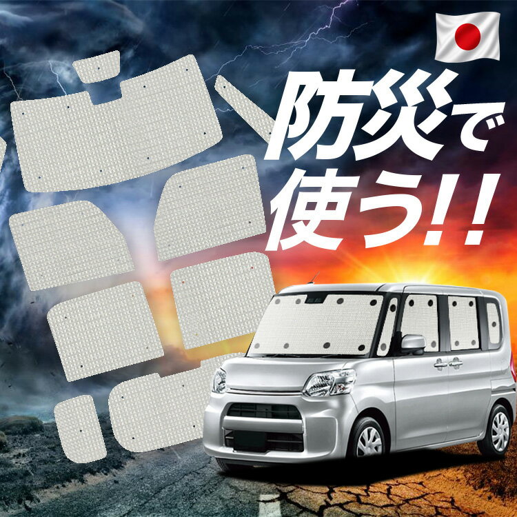 Rakuten - 【6/27限定！最大全額2,900円引】【吸盤＋5個】 シフォン LA600F/610F系 対応 サンシェード カーテン 車中泊 防災 グッズ フルセット LA600F LA610F スバル 車用カーテン カーシェード サイド カーテン セット フロント カーテン セット 【日本製】Lot No.02
