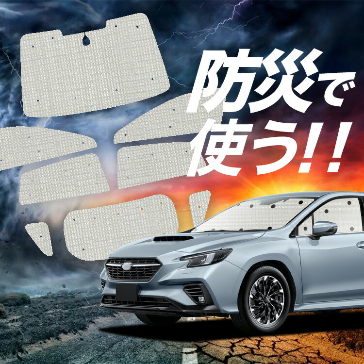 【6/15限定！最大全額3,500円引】 新型 レヴォーグ VN5 対応 サンシェード カーテン 車中泊 防災 グッズ フルセット VN5 車用カーテン カーシェード サイド カーテン セット フロント カーテン セット Lot No.02