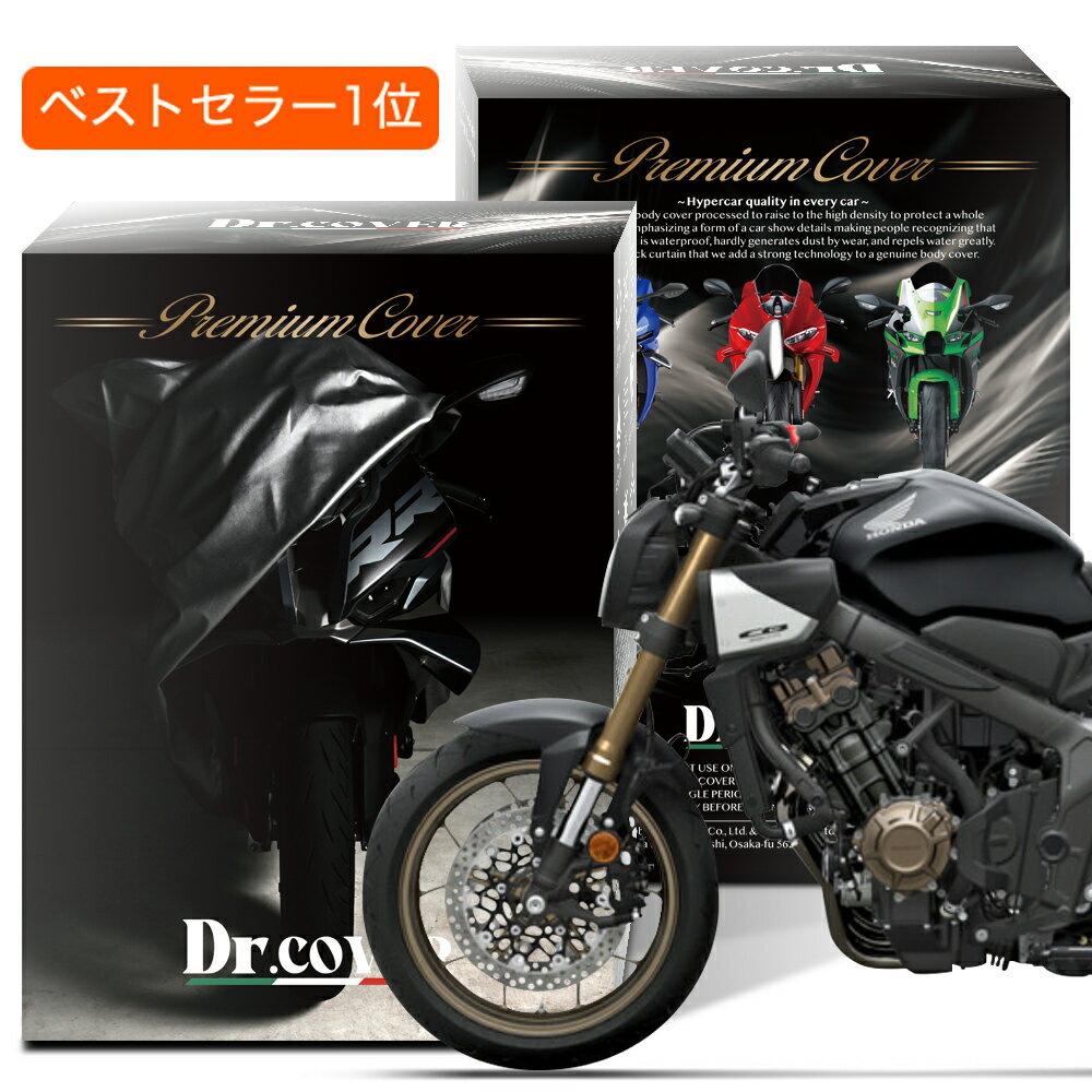 【純正を超えた】 ホンダ CB650R HONDA バイクカバー Dr.カバー 裏起毛 ボディカバー ボディーカバー バイク カバー バイク用 紫外線 雨 雪 霜 黄砂 花粉 防塵 防水 撥水 傷防止 鳥フン 劣化 ヘッドライト 保護 【LLLサイズ】 Lot No.03
