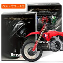 【純正を超えた】 ホンダ CRF450R HONDA バイクカバー Dr.カバー 裏起毛 ボディカバー ボディーカバー バイク カバー バイク用 紫外線 雨 雪 霜 黄砂 花粉 防塵 防水 撥水 傷防止 鳥フン 劣化 ヘッドライト 保護 【LLサイズ】 Lot No.02(2)