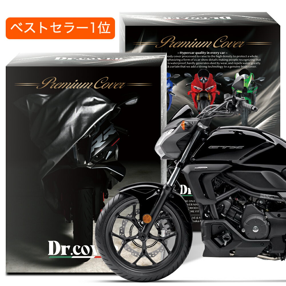 【純正を超えた】 ホンダ CTX700 CTX700N HONDA バイクカバー Dr.カバー 裏起毛 ボディカバー ボディーカバー バイク カバー バイク用 紫外線 雨 雪 霜 黄砂 花粉 防塵 防水 撥水 傷防止 鳥フン 劣化 ヘッドライト 保護 【LLLサイズ】 Lot No.01