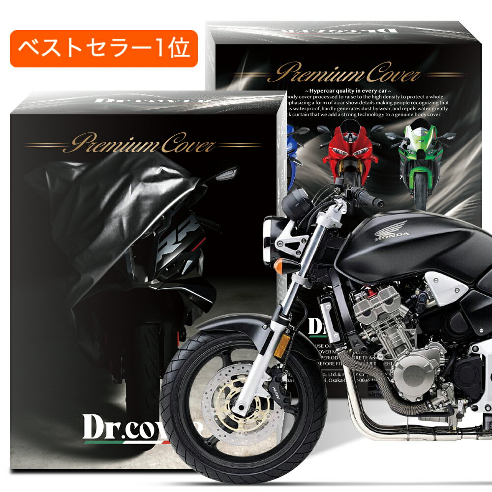 【純正を超えた】 ホンダ CB900 ホーネット HORNET HONDA バイクカバー Dr.カバー 裏起毛 ボディカバー ボディーカバー バイク カバー バイク用 紫外線 雨 雪 霜 黄砂 花粉 防塵 防水 撥水 傷防止 鳥フン 劣化 ヘッドライト 保護 【LLサイズ】 Lot No.02