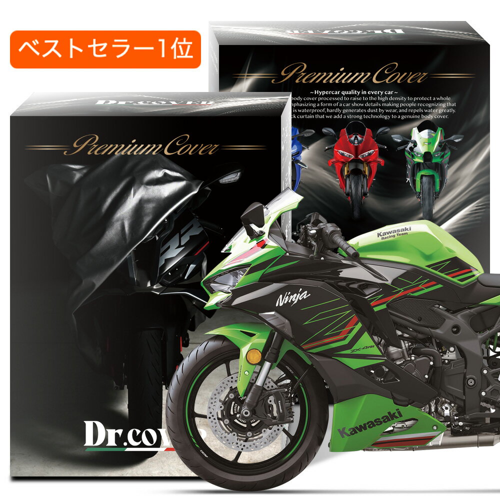 【純正を超えた】 カワサキ Ninja ZX-4R SE ZX-4RR KAWASAKI バイクカバー Dr.カバー 裏起毛 ボディカバー ボディーカバー バイク カバー バイク用 紫外線 雨 雪 霜 黄砂 花粉 防塵 防水 撥水 傷防止 鳥フン 劣化 ヘッドライト 保護 【LLサイズ】 Lot No.01