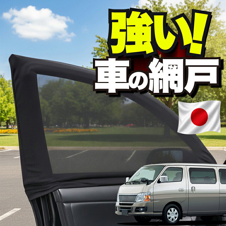【日本企画】 車用 ウィンドウネット 車 網戸 キャラバン E25系 スーパーロング CARAVAN 対応 防虫ネット 虫よけ 日除け 日よけ メッシュ カーテン サンシェード 窓 ドア用 車中泊 グッズ キャンプ 目隠し 車 カーテン 【ネコポス】Lot No.01