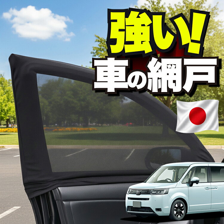 楽天市場】ステップワゴン スパーダ網戸の通販