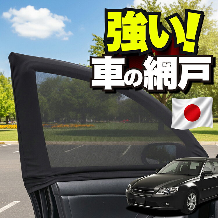 【日本企画】 車用 ウィンドウネット 車 網戸 レガシィ BP5系 LEGACY BP5 対応 防虫ネット 虫よけ 日除け 日よけ メッシュ カーテン サンシェード 窓 ドア用 車中泊 グッズ キャンプ 目隠し 車 カーテン 【ネコポス】Lot No.01