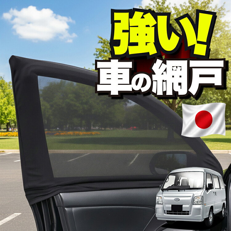 【日本企画】 車用 ウィンドウネット 車 網戸 サンバーバン TV1/2系 SAMBAR TV1 TV2 対応 防虫ネット 虫よけ 日除け 日よけ メッシュ カーテン サンシェード 窓 ドア用 車中泊 グッズ キャンプ 目隠し 車 カーテン 【ネコポス】Lot No.01
