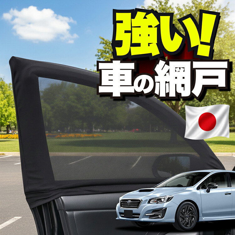 楽天市場】メッシュカーテン レヴォーグ vmの通販