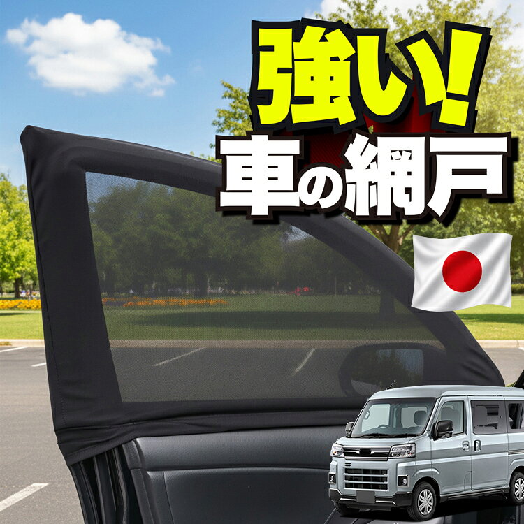 【日本企画】 車用 ウィンドウネット 車 網戸 新型 サンバー バン S700B/710B型 対応 防虫ネット 虫よけ 日除け 日よけ メッシュ カーテン サンシェード 窓 ドア用 車中泊 グッズ キャンプ 目隠し 車 カーテン 【ネコポス】Lot No.01