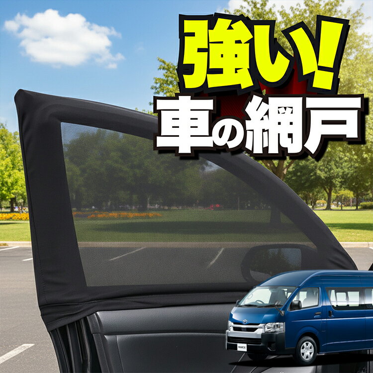 車用 ウィンドウネット 車 網戸 ハイエース 200系 スーパーロング 1型~8型 コミューター DX 防虫ネット 虫よけ 日除け 日よけ メッシュ カーテン サンシェード 窓 ドア用 蚊帳 車中泊 グッズ アウトドア キャンプ 目隠し 車 カーテン 【ネコポス】Lot No.01