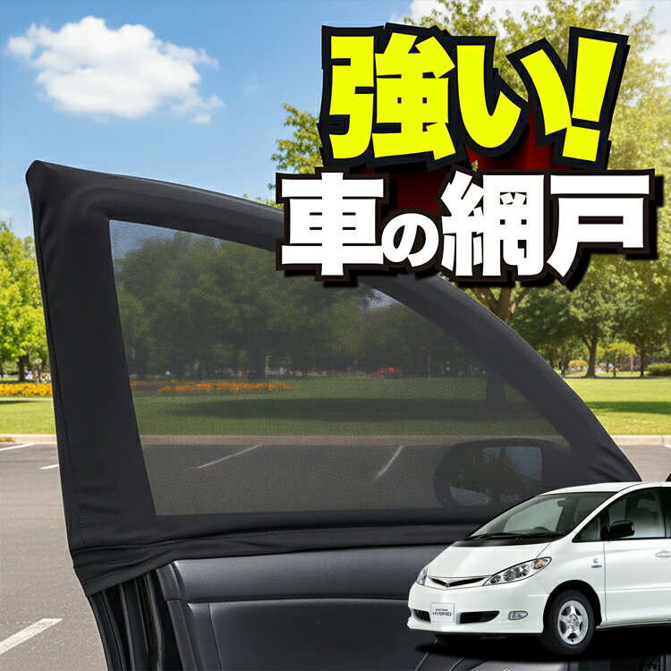 車用 ウィンドウネット 車 網戸 エスティマ 30系 40系 ESTIMA 防虫ネット 虫よけ 日除け 日よけ メッシュ カーテン サンシェード 窓 ドア用 蚊帳 車中泊 グッズ アウトドア キャンプ 目隠し 車 カーテン 【ネコポス】Lot No.01