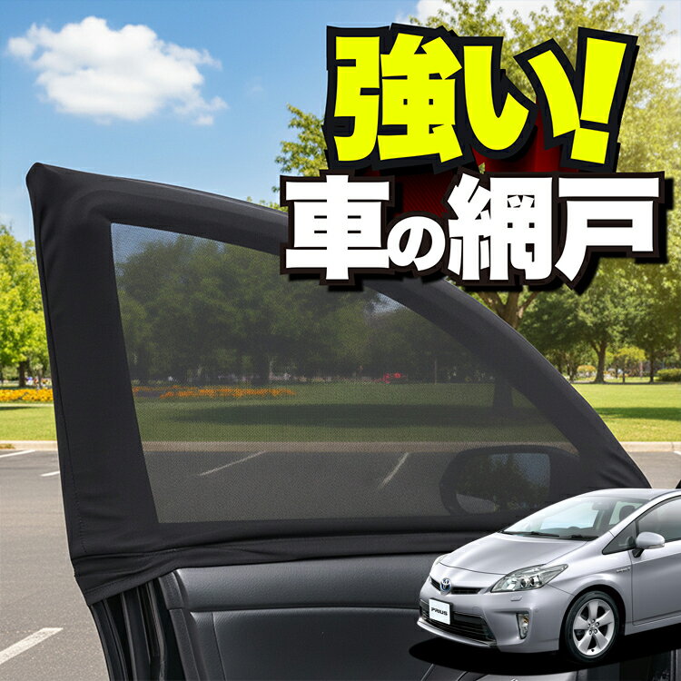 車用 ウィンドウネット 車 網戸 プリウス ZVW 30系 PRIUS 防虫ネット 虫よけ 日除け 日よけ メッシュ カーテン サンシェード 窓 ドア用 蚊帳 車中泊 グッズ アウトドア キャンプ 目隠し 車 カーテン 【ネコポス】Lot No.01