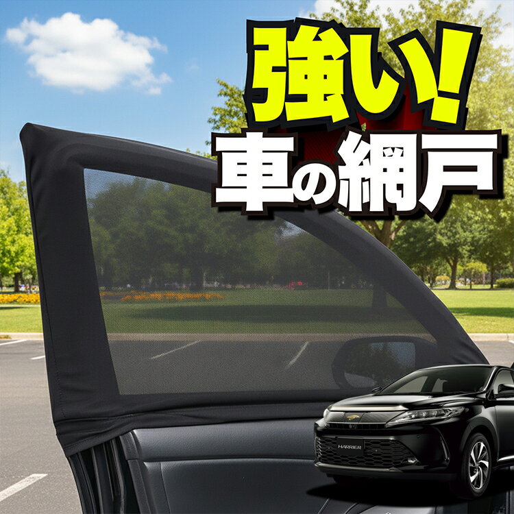 車用 ウィンドウネット 車 網戸 ハリアー60系 ZSU60W ZSU65W AVU65W 防虫ネット 虫よけ 日除け 日よけ メッシュ カーテン サンシェード 窓 ドア用 蚊帳 車中泊 グッズ アウトドア キャンプ 目隠し 車 カーテン 【ネコポス】Lot No.01