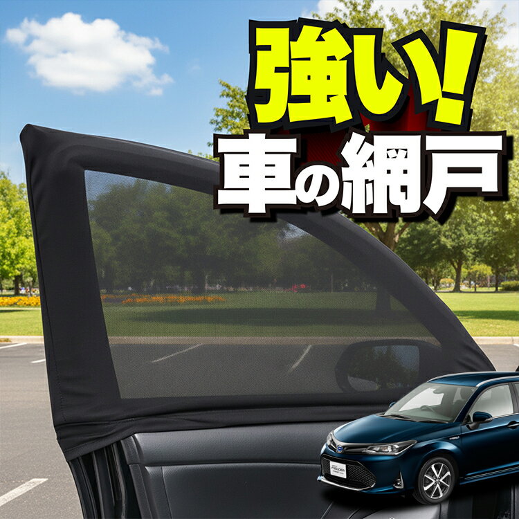 車用 ウィンドウネット 車 網戸 カローラフィールダー E160系 防虫ネット 虫よけ 日除け 日よけ メッシュ カーテン サンシェード 窓 ドア用 蚊帳 車中泊 グッズ アウトドア キャンプ 目隠し 車 カーテン 【ネコポス】Lot No.01
