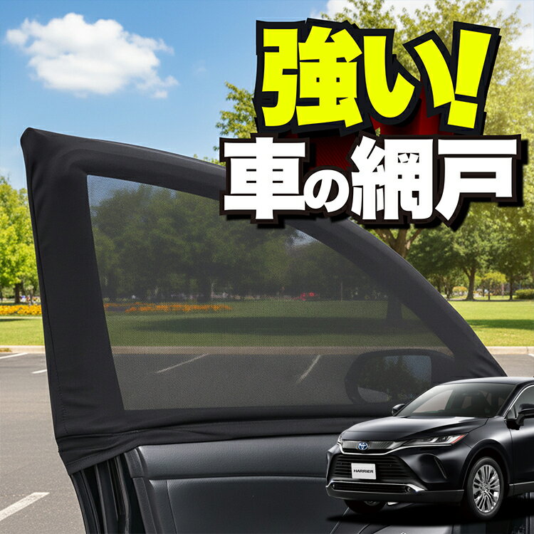 車用 ウィンドウネット 車 網戸 新型 ハリアー80系 MAXU80 MAXU85 防虫ネット 虫よけ 日除け 日よけ メッシュ カーテン サンシェード 窓 ドア用 蚊帳 車中泊 グッズ アウトドア キャンプ 目隠し 車 カーテン 【ネコポス】Lot No.01