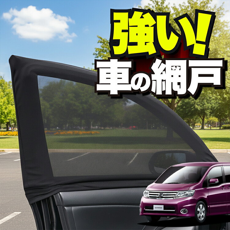 車用 ウィンドウネット 車 網戸 セレナ C25系 SERENA 防虫ネット 虫よけ 日除け 日よけ メッシュ カーテン サンシェード 窓 ドア用 蚊帳 車中泊 グッズ アウトドア キャンプ 目隠し 車 カーテン 【ネコポス】Lot No.01