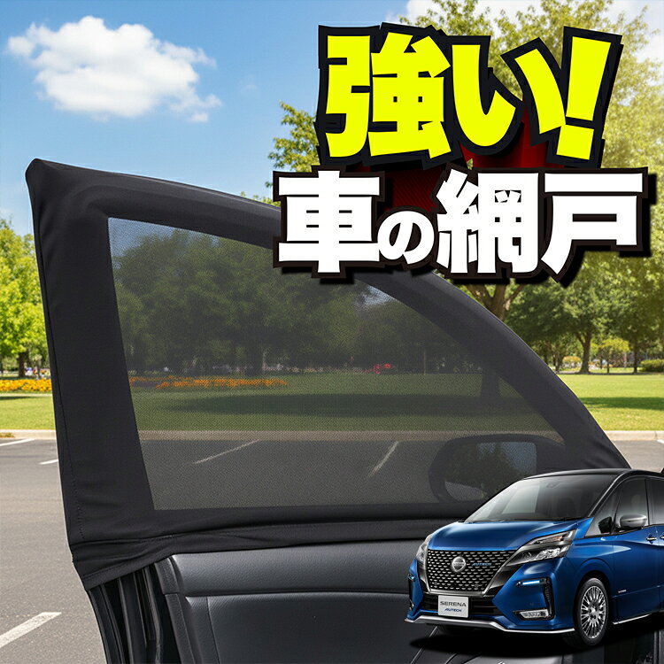 車用 ウィンドウネット 車 網戸 セレナ C27系 e-POWER ハイウェイスター対応 防虫ネット 虫よけ 日除け 日よけ メッシュ カーテン サンシェード 窓 ドア用 蚊帳 車中泊 グッズ アウトドア キャンプ 目隠し 車 カーテン 【ネコポス】Lot No.01
