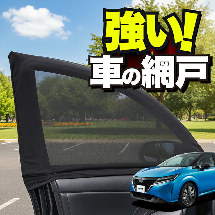 車用 ウィンドウネット 車 網戸 新型 ノート E13系 e-POWER NOTE 対応 防虫ネット 虫よけ 日除け 日よけ メッシュ カーテン サンシェード 窓 ドア用 車中泊 グッズ アウトドア キャンプ 目隠し 車 カーテン 【ネコポス】Lot No.01