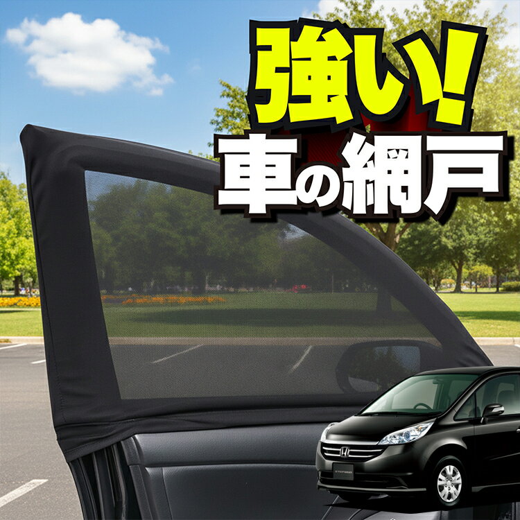 車用 ウィンドウネット 車 網戸 ステップワゴン RG1/4系 RG1 RG2 RG3 RG4 防虫ネット 虫よけ 日除け 日よけ メッシュ カーテン サンシェード 窓 ドア用 蚊帳 車中泊 グッズ アウトドア キャンプ 目隠し 車 カーテン 【ネコポス】Lot No.01