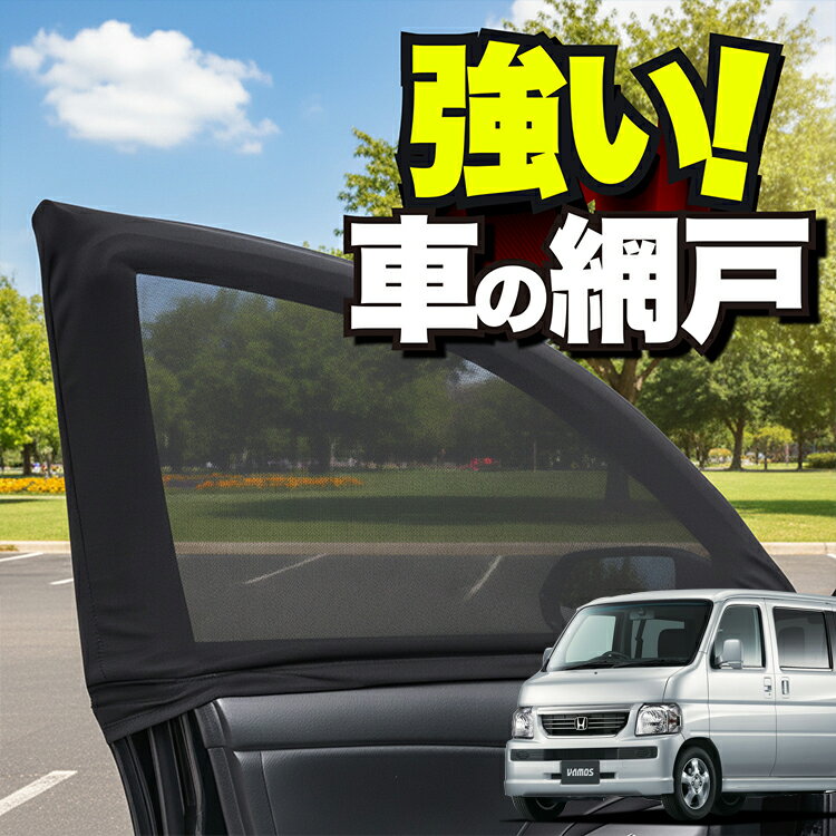 車用 ウィンドウネット 車 網戸 バモス ABA-HM1/2系 リア VAMOS HM1 HM2 防虫ネット 虫よけ 日除け 日よけ メッシュ カーテン サンシェード 窓 ドア用 蚊帳 車中泊 グッズ アウトドア キャンプ 目隠し 車 カーテン 【ネコポス】Lot No.01