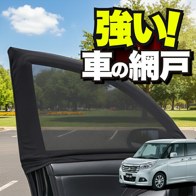 車用 ウィンドウネット 車 網戸 デリカ D2 D:2 MB36S/MB46S系 DELICA MB36S MB46S 防虫ネット 虫よけ 日除け 日よけ メッシュ カーテン サンシェード 窓 ドア用 蚊帳 車中泊 グッズ アウトドア キャンプ 目隠し 車 カーテン 【ネコポス】Lot No.01
