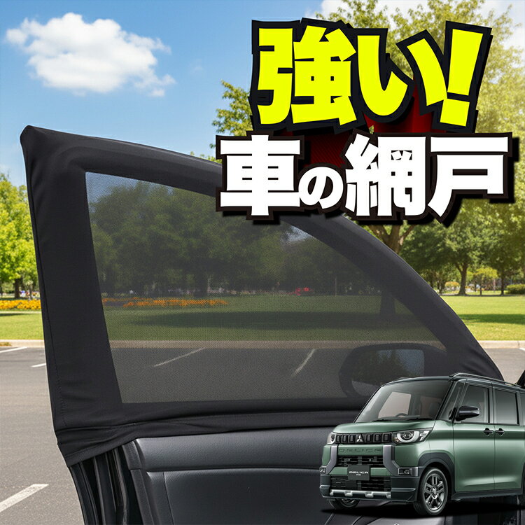車用 ウィンドウネット 車 網戸 デリカミニ B34A B35A B37A B38A型 T G 防虫ネット 虫よけ 日除け 日よけ メッシュ カーテン サンシェード 窓 ドア用 蚊帳 車中泊 グッズ アウトドア キャンプ 目隠し 車 カーテン 【ネコポス】Lot No.01