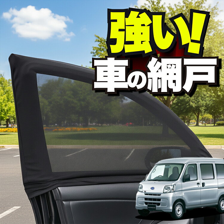 車用 ウィンドウネット 車 網戸 サンバーバン 321/331系 SAMBAR 321 331 防虫ネット 虫よけ 日除け 日よけ メッシュ カーテン サンシェード 窓 ドア用 蚊帳 車中泊 グッズ アウトドア キャンプ 目隠し 車 カーテン 【ネコポス】Lot No.01