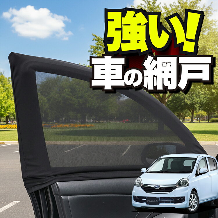 車用 ウィンドウネット 車 網戸 プレオプラス LA300F/310F系 PLEO PLUS LA300F LA310F 防虫ネット 虫よけ 日除け 日よけ メッシュ カーテン サンシェード 窓 ドア用 蚊帳 車中泊 グッズ アウトドア キャンプ 目隠し 車 カーテン 【ネコポス】Lot No.01