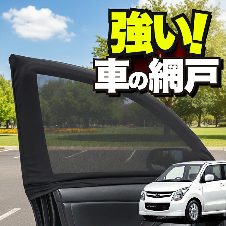 車用 ウィンドウネット 車 網戸 AZワゴン MJ23S系 AZ-WAGON 防虫ネット 虫よけ 日除け 日よけ メッシュ カーテン サンシェード 窓 ドア用 蚊帳 車中泊 グッズ アウトドア キャンプ 目隠し 車 カーテン 【ネコポス】Lot No.01
