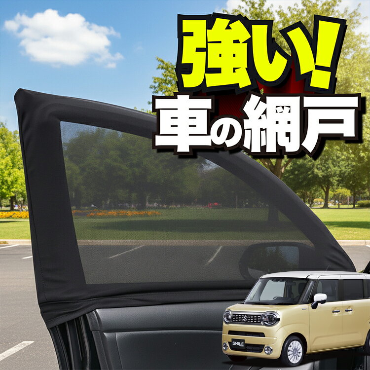 車用 ウィンドウネット 車 網戸 ワゴン R スマイル MX81S 型 MX91S 型 WAGONR SMILE 防虫ネット 虫よけ 日除け 日よけ メッシュ カーテン サンシェード 窓 ドア用 蚊帳 車中泊 グッズ アウトドア キャンプ 目隠し 車 カーテン 【ネコポス】Lot No.01