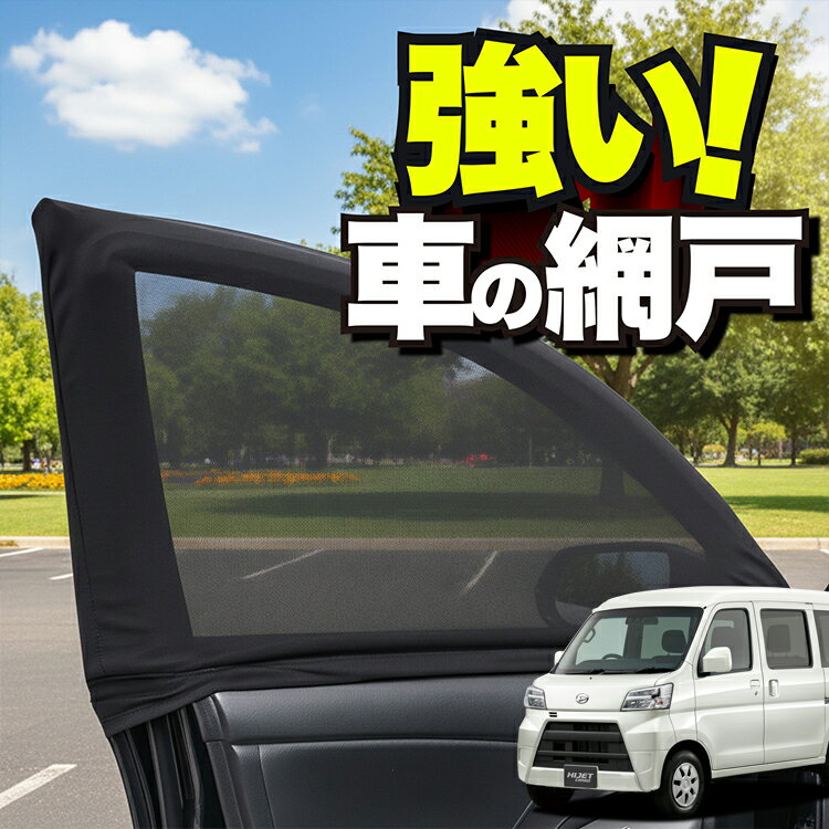 車用 ウィンドウネット 車 網戸 ハイゼットカーゴ S321V/S331V系 S321V S331V 防虫ネット 虫よけ 日除け 日よけ メッシュ カーテン サンシェード 窓 ドア用 蚊帳 車中泊 グッズ アウトドア キャンプ 目隠し 車 カーテン 【ネコポス】Lot No.01