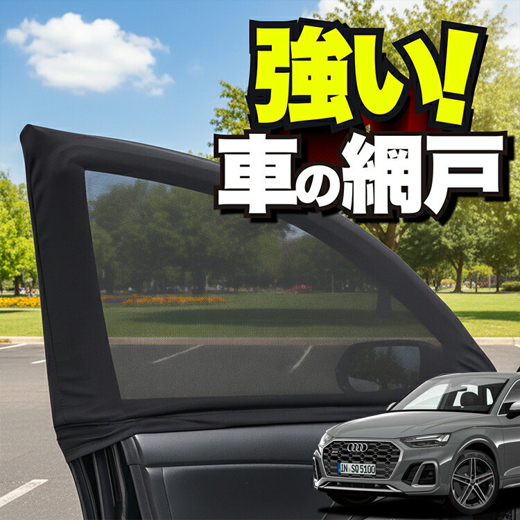 車用 ウィンドウネット 車 網戸 アウディ Q5 FY 40 TDI クワトロ アドバンスド Sライン ハイスタイル 防虫ネット 虫よけ 日除け 日よけ メッシュ カーテン サンシェード 窓 ドア用 蚊帳 車中泊 グッズ アウトドア キャンプ 目隠し 車 カーテン 【ネコポス】Lot No.01