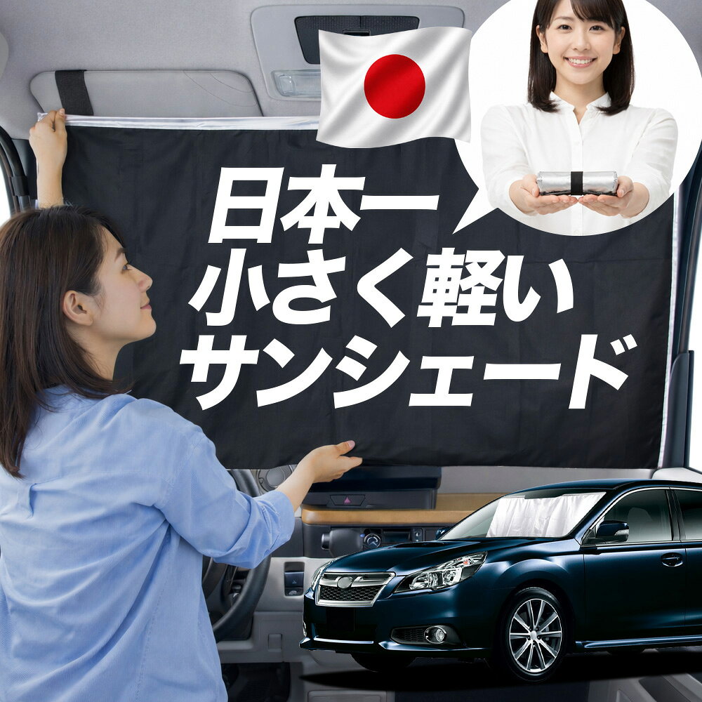 樂天商城 - 【日本一小さくて軽い！】 サンシェード 車 レガシィ BR系 タイプ ツーリングワゴン アウトバック 車用 フロント ガラス 日よけ 日除け 遮光 目隠し 車中泊 グッズ コンパクト 簡単 折り畳み マグネット カーテン 断熱 暑さ エアシェード 【Mサイズ】Lot No.01