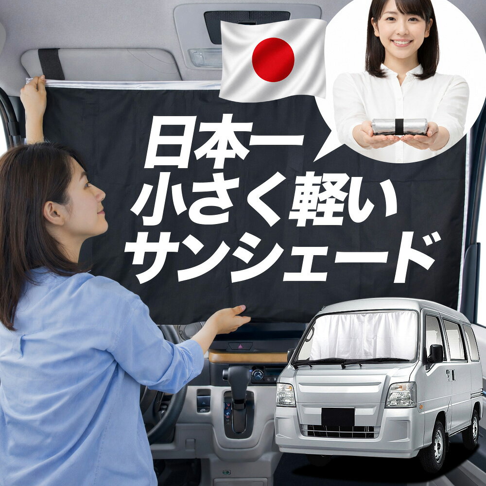 【日本一小さくて軽い！】 サンシェード 車 サンバーバン TV1/2系 タイプ TV1 TV2 車用 フロント ガラス 日よけ 日除け 遮光 目隠し 車中泊 グッズ コンパクト 簡単 折り畳み マグネット カーテン 断熱 暑さ エアシェード 【Sサイズ】Lot No.01