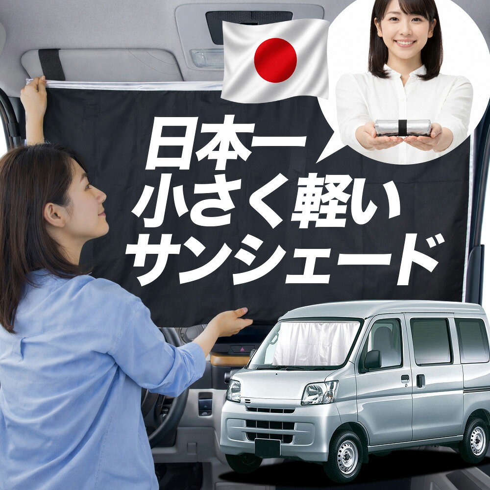 【日本一小さくて軽い！】 サンシェード 車 サンバーバン 321/331系 タイプ 321 331 車用 フロント ガラス 日よけ 日除け 遮光 目隠し 車中泊 グッズ コンパクト 簡単 折り畳み マグネット カーテン 断熱 暑さ エアシェード 【Mサイズ】Lot No.01