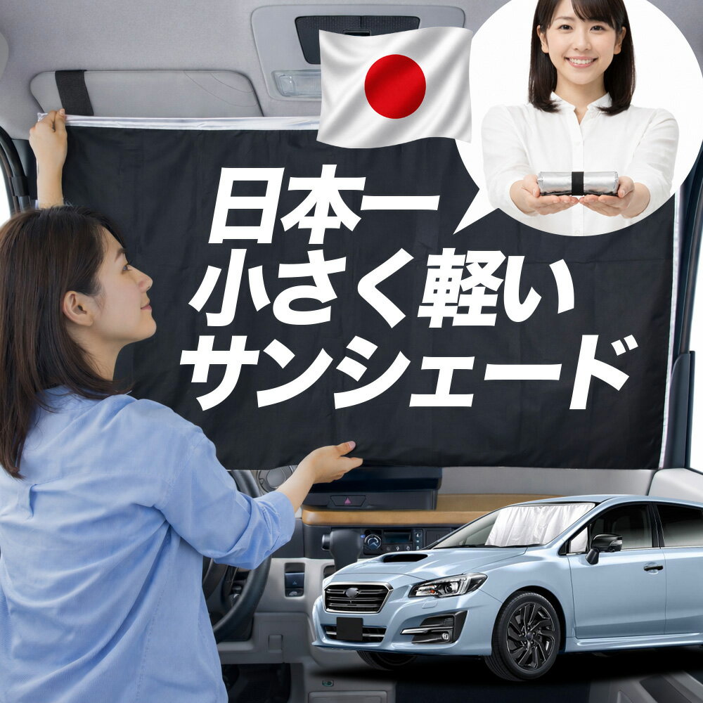 【日本一小さくて軽い！】 サンシェード 車 レヴォーグ VM4/VMG系 タイプ VM4 VMG 車用 フロント ガラス 日よけ 日除け 遮光 目隠し 車中泊 グッズ コンパクト マグネット カーテン 断熱 暑さ エアシェード 【日本縫製】【Mサイズ】Lot No.01