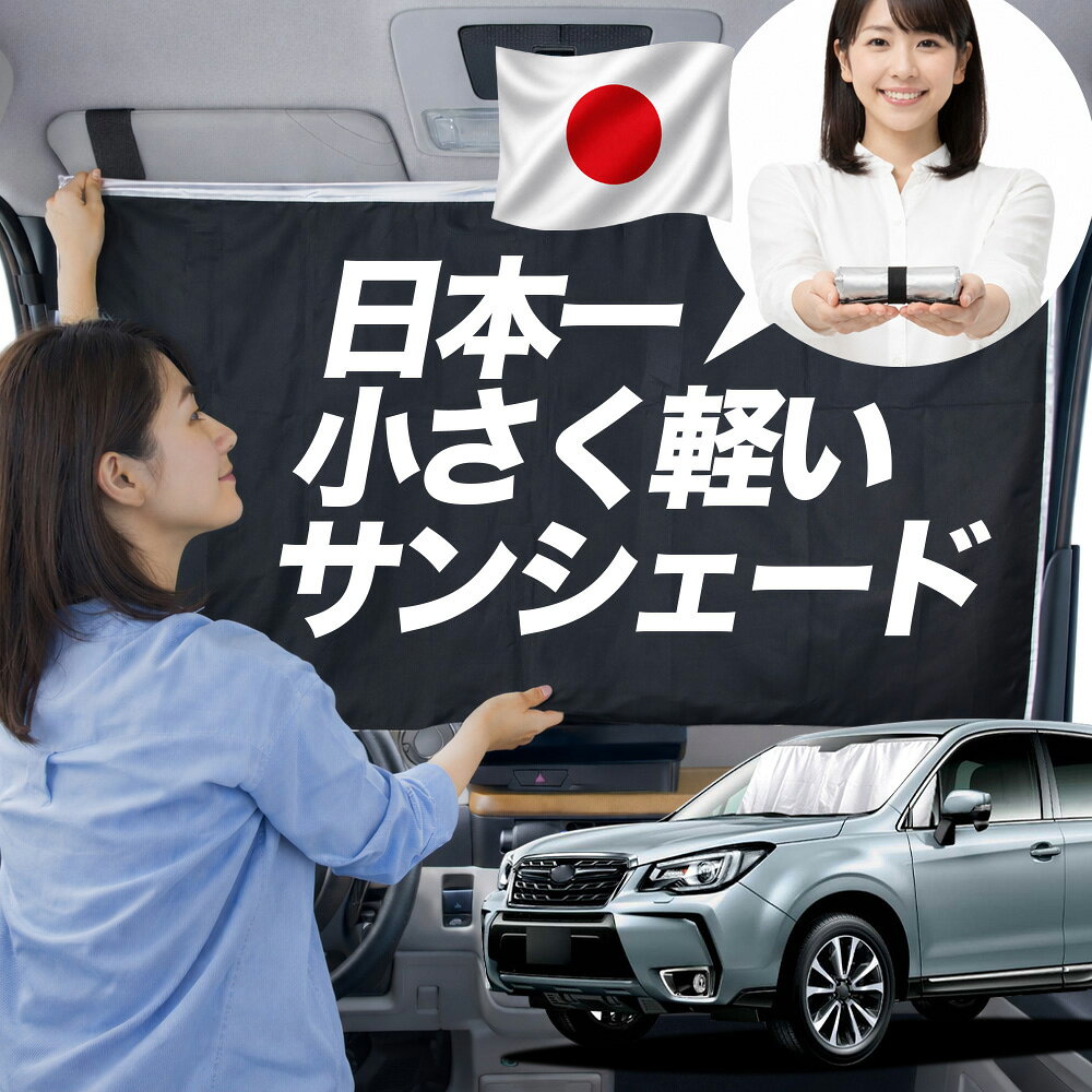 【日本一小さくて軽い！】 サンシェード 車 フォレスター SJ5/SJG系 タイプ SJ5 SJG 車用 フロント ガラス 日よけ 日除け 遮光 目隠し 車中泊 グッズ コンパクト 簡単 折り畳み マグネット カーテン 断熱 暑さ エアシェード 【Lサイズ】Lot No.01