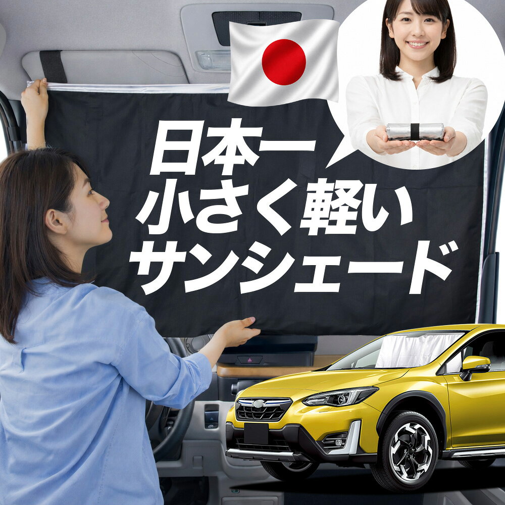 樂天商城 - 【日本一小さくて軽い！】 サンシェード 車 新型 SUBARU XV GT3/GT7 タイプ XV GT3 GT7 車用 フロント ガラス 日よけ 日除け 遮光 目隠し 車中泊 グッズ コンパクト 簡単 折り畳み マグネット カーテン 断熱 暑さ エアシェード 【Mサイズ】Lot No.01