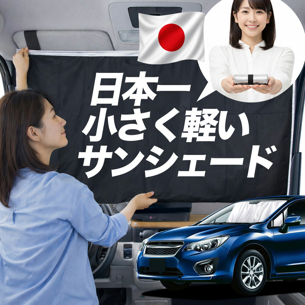【日本一小さくて軽い！】 サンシェード 車 インプレッサスポーツ GP系 タイプ 車用 フロント ガラス 日よけ 日除け 遮光 目隠し 車中泊 グッズ コンパクト マグネット カーテン 断熱 暑さ エアシェード 【日本縫製】【Mサイズ】Lot No.01