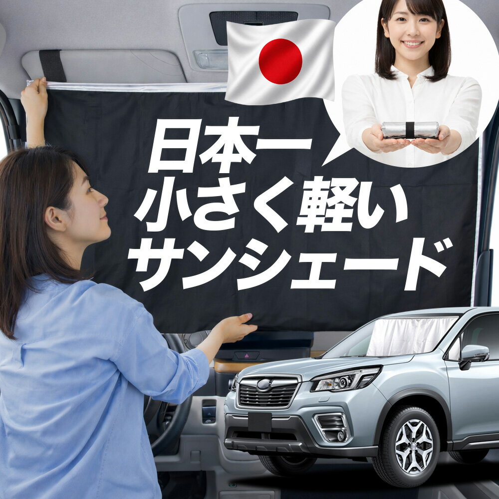【日本一小さくて軽い！】 サンシェード 車 フォレスター SK9/SKE/SK5型 タイプ SK9 SKE SK5 車用 フロント ガラス 日よけ 日除け 遮光 目隠し 車中泊 グッズ コンパクト 簡単 折り畳み マグネット カーテン 断熱 暑さ エアシェード 【Lサイズ】Lot No.01
