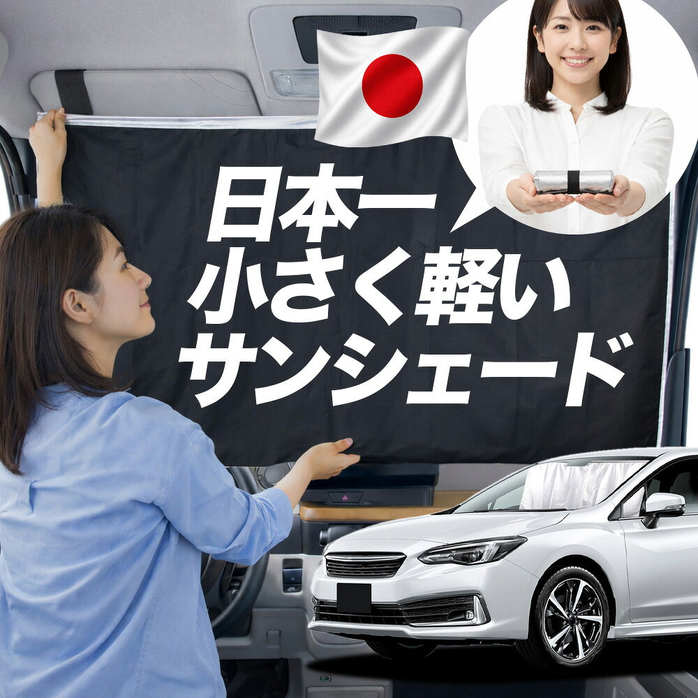 樂天商城 - 【日本一小さくて軽い！】 サンシェード 車 新型 インプレッサスポーツ GT系 タイプ 車用 フロント ガラス 日よけ 日除け 遮光 目隠し 車中泊 グッズ コンパクト 簡単 折り畳み マグネット カーテン 断熱 暑さ エアシェード 【Mサイズ】Lot No.01