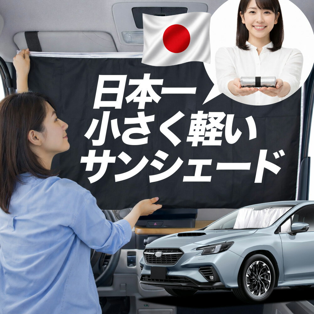 【日本一小さくて軽い！】 サンシェード 車 新型 レヴォーグ VN5 タイプ VN5 車用 フロント ガラス 日よけ 日除け 遮光 目隠し 車中泊 グッズ コンパクト 簡単 折り畳み マグネット カーテン 断熱 暑さ エアシェード 【Mサイズ】Lot No.01