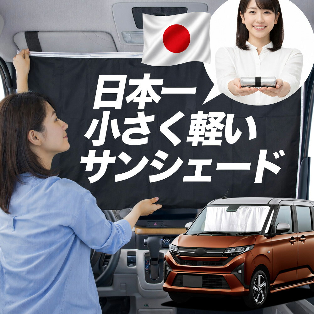 【日本一小さくて軽い！】 サンシェード 車 新型 ステラ LA850F 型 LA860F 型 タイプ L G Z ZS 車用 フロント ガラス 日よけ 日除け 遮光 目隠し 車中泊 グッズ コンパクト 簡単 折り畳み マグネット カーテン 断熱 暑さ エアシェード 【Sサイズ】Lot No.01