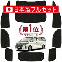 【国産/1台フルセット】 アルファード 30系 ヴェルファイア 30系 カーテン サンシェード 車中泊 グッズ シームレス ライト シームレスサンシェード 30W 35W 車用カーテン カーフィルム カーシェード サイド カーテン セット フロント カーテン セット 日除け 専用