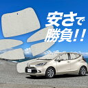 【国産/1台フルセット】【吸盤+2個】 新型 アクア MXPK10/11/15/16型 サンシェード カーテン 車中泊 グッズ クラフトシェード クラフト サンシェード AQUA 車用カーテン カーフィルム カーシェード サイド カーテン セット フロント カーテン セット 日除け 専用 Lot No.01