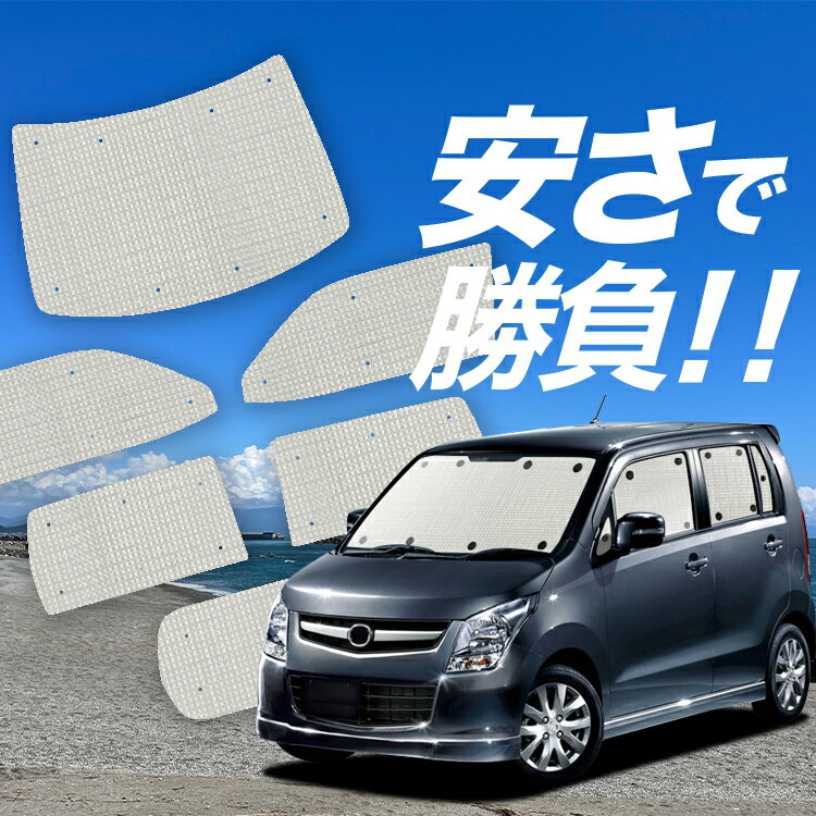 【国産/1台フルセット】 AZワゴン MJ23S系 サンシェード カーテン 車中泊 グッズ クラフトシェード クラフト サンシェード AZ-WAGON 車用カーテン カーフィルム カーシェード サイド カーテン セット フロント カーテン セット 日除け 専用 LotNo.01