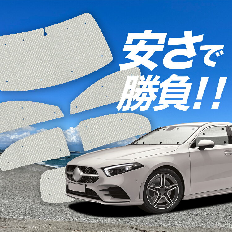 【国産/1台フルセット】【吸盤＋4個】 ベンツ Aクラス W177型 サンシェード カーテン 車中泊 グッズ クラフトシェード クラフト サンシェード A180 A200d 車用カーテン カーフィルム カーシェード サイド カーテン セット フロント カーテン セット 日除け 専用 Lot No.01