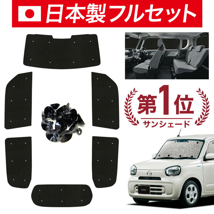【11/18限定！最大全額1,700円引】【吸盤＋8個】 キャロル HB37S/97S型 サンシェード カーテン 車中泊 グッズ シームレス ライト フルセット 1台分 車用カーテン カーフィルム カーシェード サイド カーテン セット フロント カーテン セット 日除け